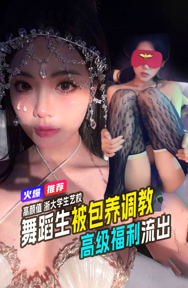 浙大学艺校舞蹈生  被金主包养调教高级福利泄露