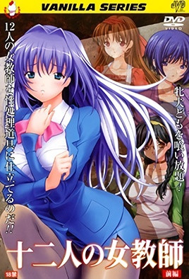【0804】十二人的女教师 1