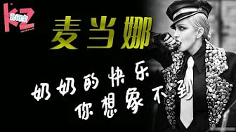 【麦当娜】所有女人的最终梦想，60岁睡了超过30个小鲜肉。萧亚轩MAX PRO,奶奶的快乐你想象不到。