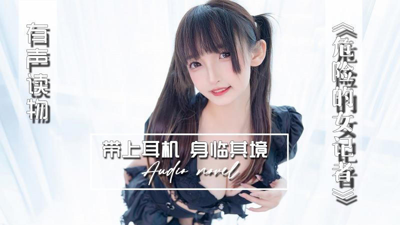 AGAY065-有声小说-危险的女记者