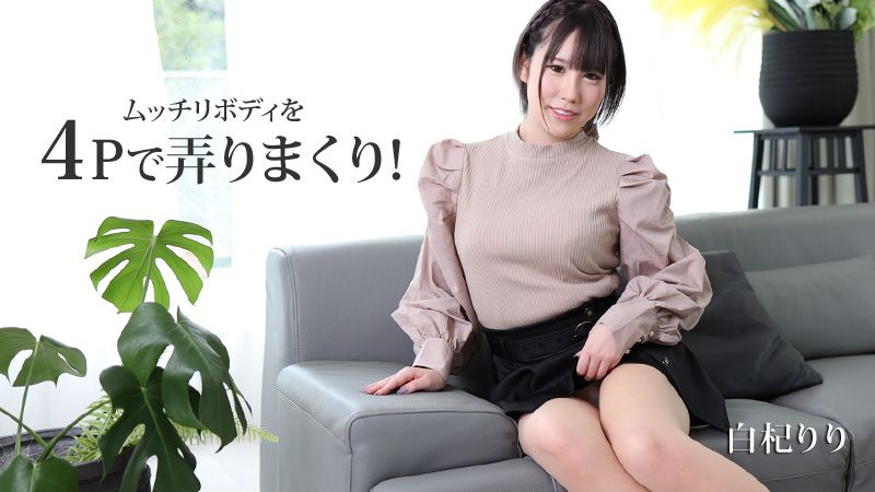 与丰满身躯美女大玩4P！ 白杞莉莉 HEYZO-2530