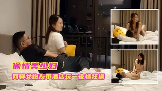 ②偷情美少妇，网聊女炮友带酒店玩一夜情狂操