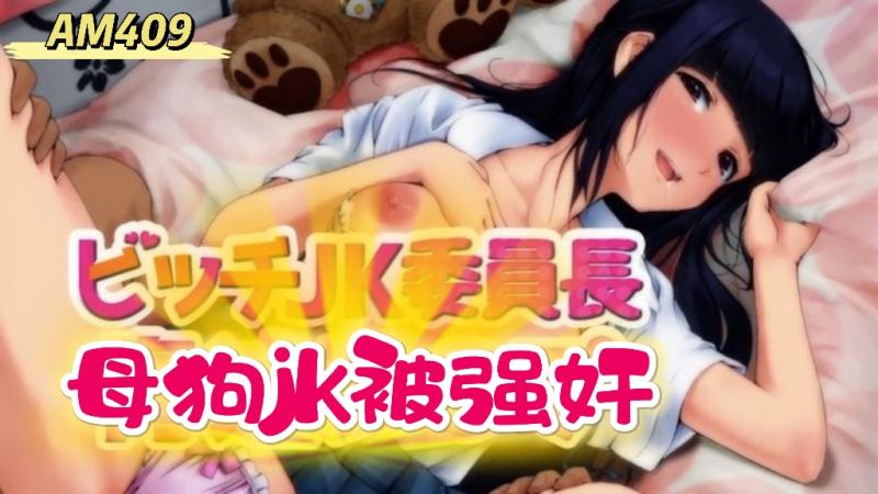 AM409-母狗JK被恐吓强奸