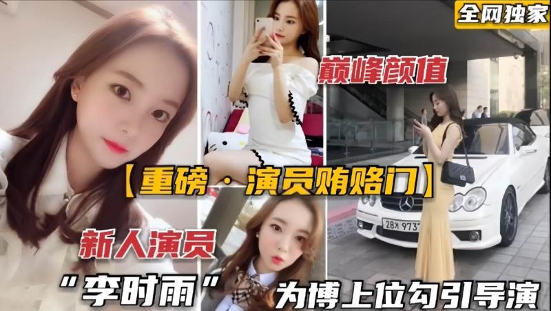 新人演员李时雨为了上位勾引导演被强操爆射