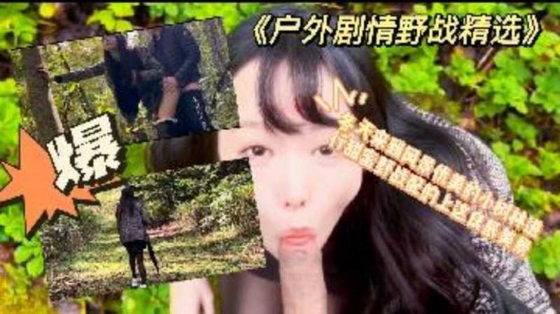 《户外剧情野战精选》冬天来到风景优美的小树林进行甜蜜野战配的上这良辰美景