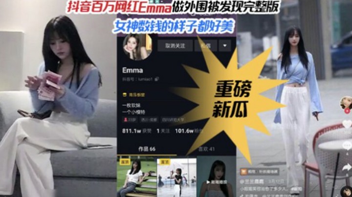 【重磅热推】抖音百万粉丝网红女神Emma做外围被偷拍