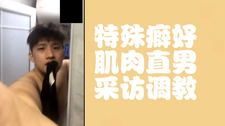 特殊癖好肌肉直男采访调教