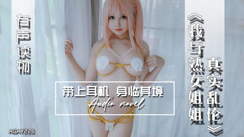 AGAY226-有声小说-我与熟女姐姐真实乱伦