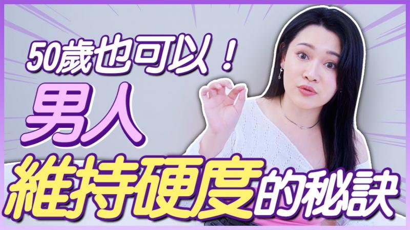 50岁的男人，也能说硬就硬？「看得」没做到，完全没什么用吗？