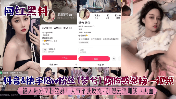【网红黑料】抖音&快手18w粉丝[梦兮]露脸感恩榜一视频