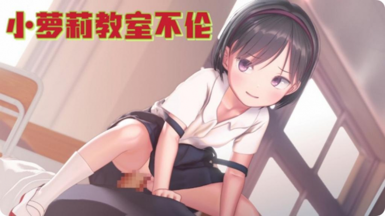 小萝莉教室不伦
