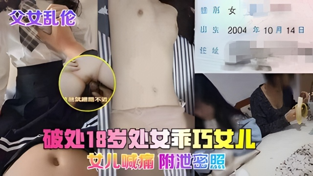 父女乱伦湖南常德破处 *[18岁? 处女女儿/#.附带泄密照绝对真实淫荡]#爸爸就蹭蹭不进去受不了