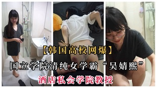 【网曝门】国立学院清纯女学霸“吴倩熙”，酒店私会教授