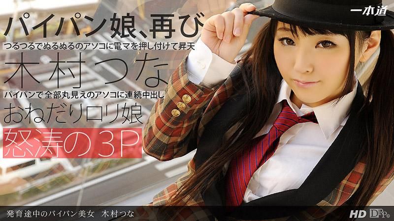 尚在发育途中的白虎美少女　木村津名 _1pondo_091313_661