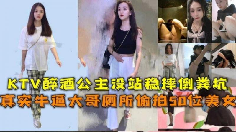 厕所偷拍50位美女，KTV醉酒公主没站稳摔倒粪坑
