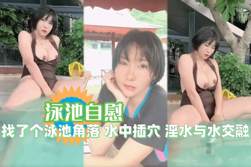 muaymyb  游泳池里面找了个没人的地方自慰