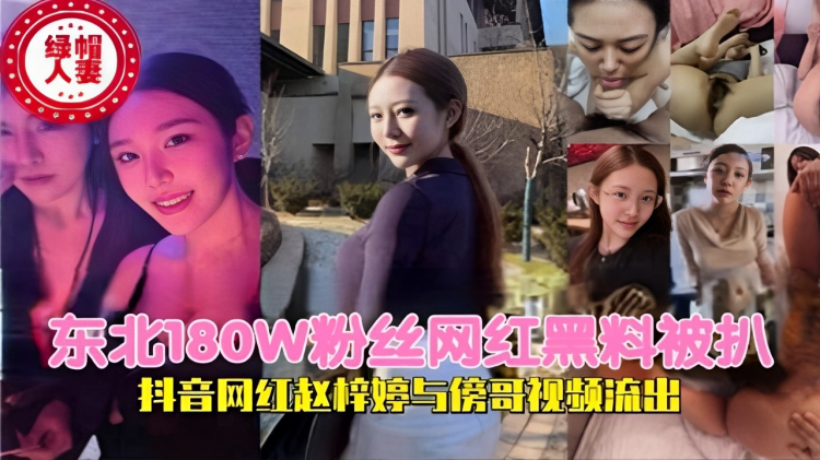 东北180W粉丝网红黑料被扒抖音网红赵梓婷与傍哥视频流出