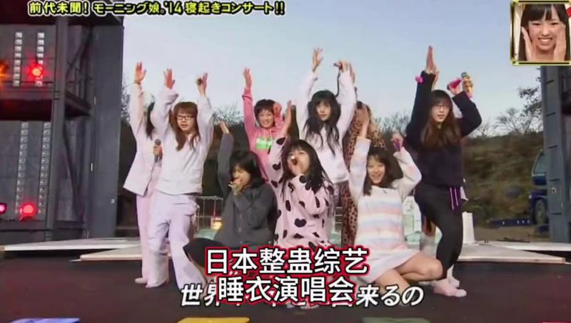 搞笑日本整蛊综艺，睡觉的妹子被强制开机，身穿睡衣开演唱会
