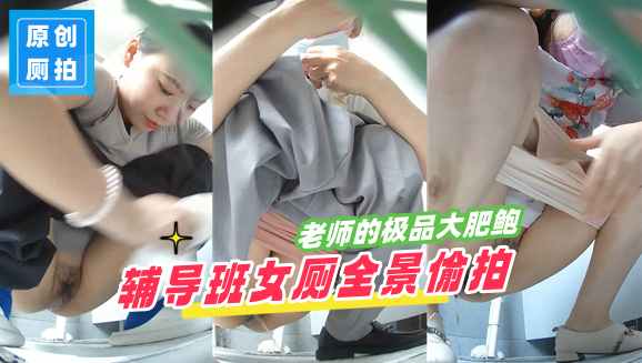 辅导班女厕全景偷拍几个美女老师还没有被开发的极品大肥鲍