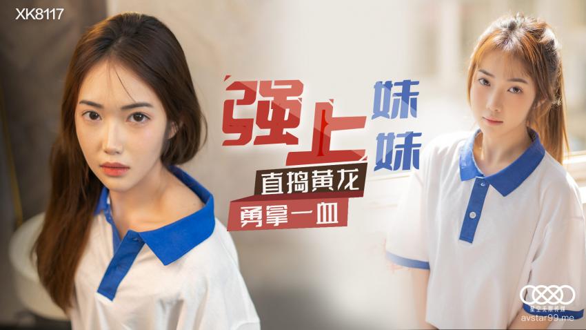 XK8117强上妹妹
