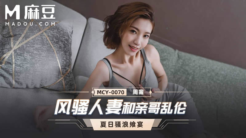 风骚人妻亲哥乱伦，夏日骚浪飒宴 MCY-0070