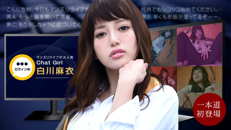 开穴直播！实况转播中发生状况！ 白川麻衣 1pondo_020522_001