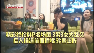 换妻系列三男三女大战在即