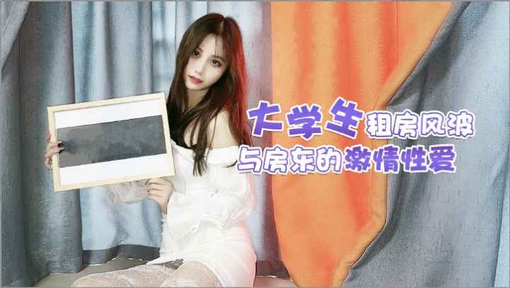 大学生租房风波与房东的激情性爱