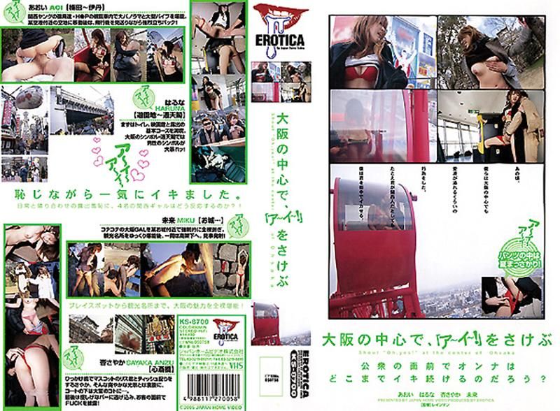 大坂の中心で、「ア～イ～！」をさけぶ DV-477