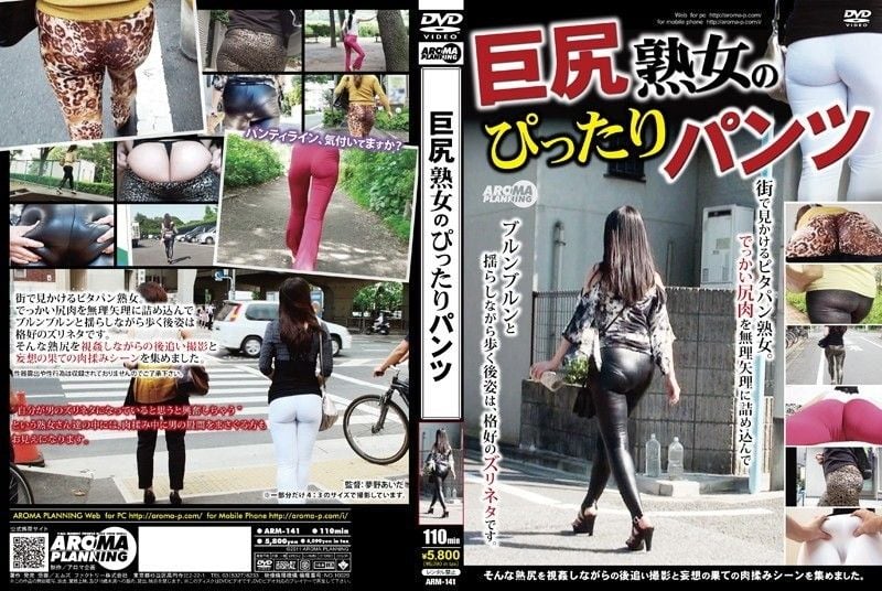 大屁股熟女紧身裤 ARM-141