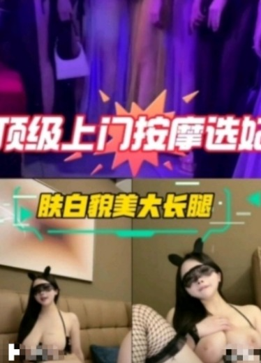 顶级上门按摩选妃--肤白貌美大长
