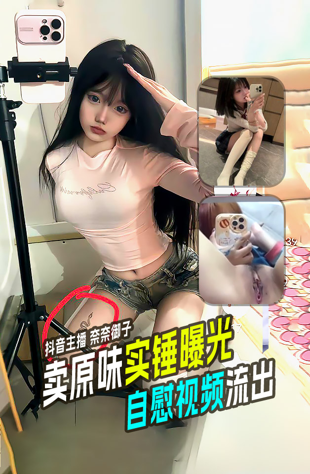 抖音主播奈奈御子售卖原味内裤以及自慰视频实锤曝光 无声