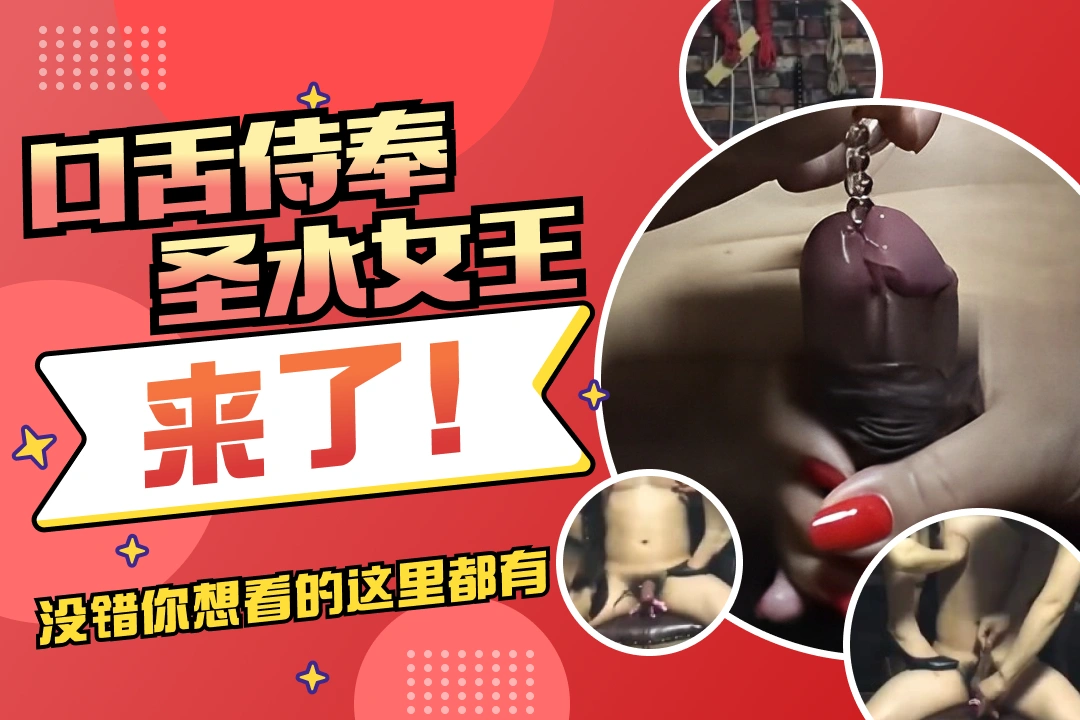 风情艳主深度羞辱调教男奴  口舌侍奉圣水女王调教 (7)