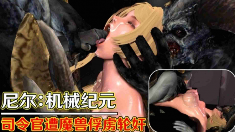 3D动漫尼尔：机械纪元-司令官遭魔兽俘虏轮奸