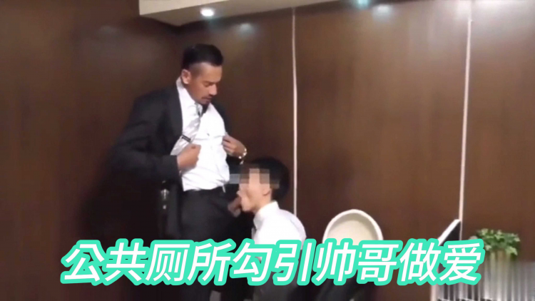 公共厕所勾引帅哥做爱