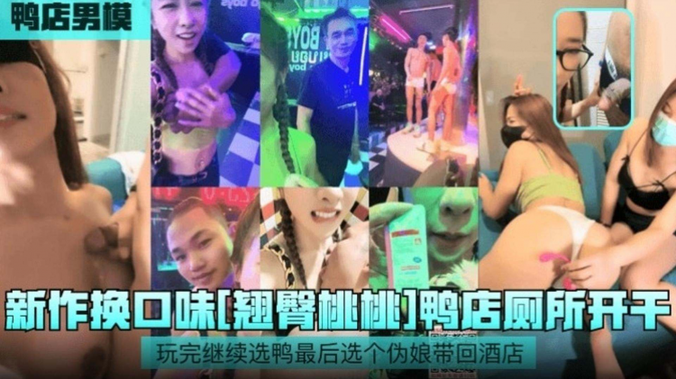 【新作换口味】网红女神鸭店找男模厕所直接开干最后带个伪娘回酒店操逼