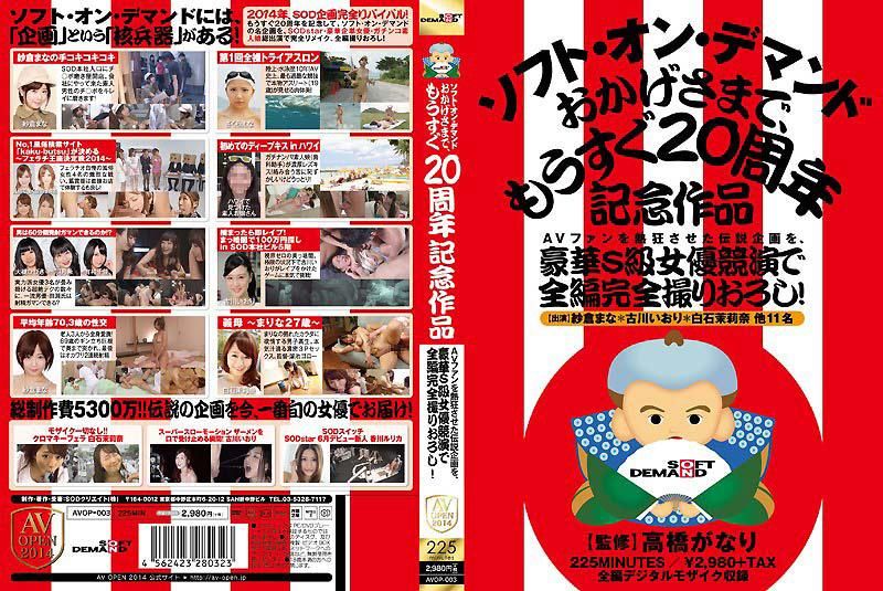 让AV粉丝狂热的传说企划、由豪华S级女优竞演全编完全拍摄！SOD马上就要20周年的记念作品 AVOP-003