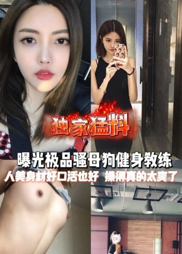 【独家勐料】曝光极品骚母狗健身教练