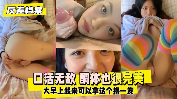 【反差婊档案】太漂亮了口活无敌酮体也很完美