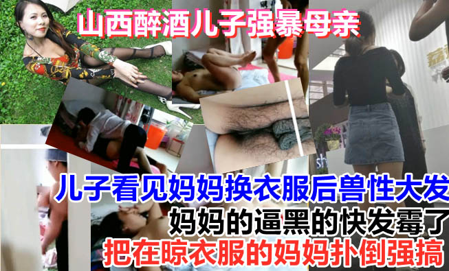 【母子乱伦门】儿子看完黄片无意中看到妈妈在换衣服浑身欲火