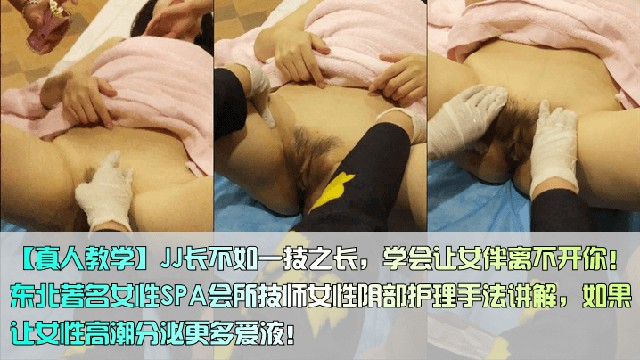 学会让女伴离不开你!着名女性SPA会所技师女性阴部护理手法