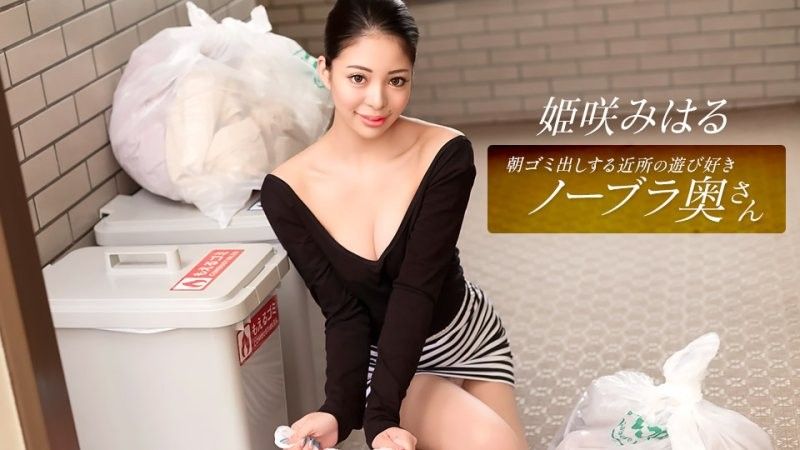 姬崎美春,这位活泼爱玩,不穿胸罩的邻家家庭主妇,每天早上都会来倒垃圾。 1pondo_010326_001