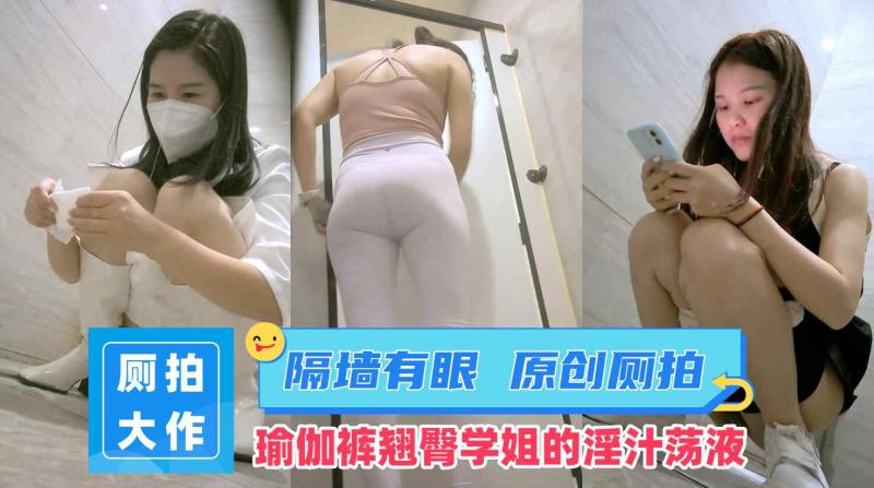 私房大神隔墙有眼原创厕拍瑜伽裤翘臀学姐的淫汁荡液