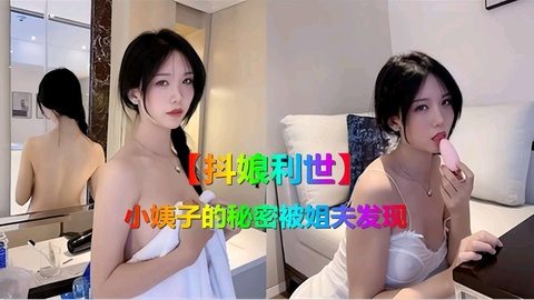 抖娘利世小姨子的秘密被姐夫发现