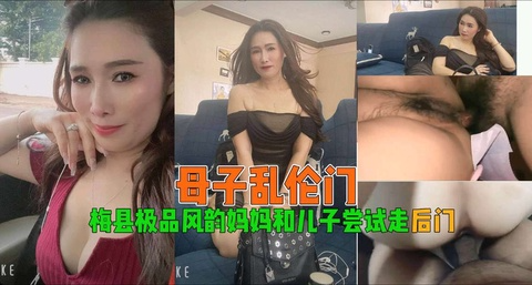 【母子乱伦】梅县极品风韵妈妈和儿子尝试走后门