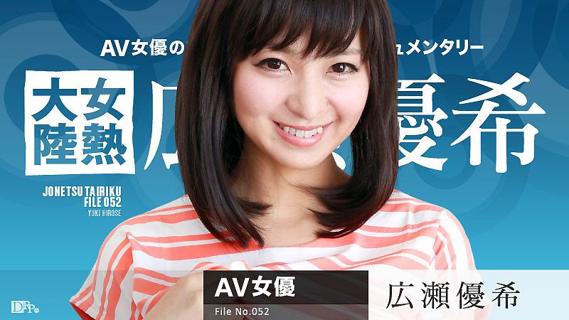 女热大陆 File.052 广濑优希 caribbeancom082616-241