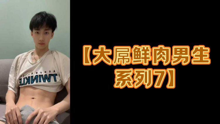 【大屌鲜肉男生】
