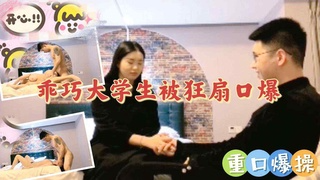 乖巧大学生被狂扇口暴