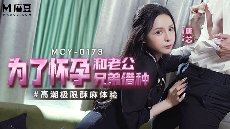 为了怀孕和老公兄弟借种，高潮极限酥麻体验 MCY-0173