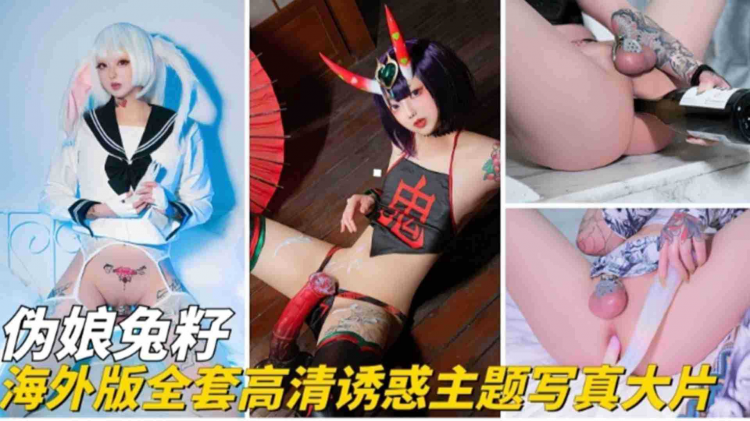 【伪娘兔籽】海外版全套高清诱惑主题写真大片